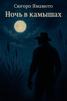 Ночь в камышах - Сюгоро Ямамото - Лучшие аудиокниги слушать онлайн бесплатно Новые аудиокниги mp3 (мп3) на сайте mp3-knigi-audio.com