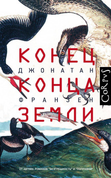 Конец конца Земли - Джонатан Франзен - Лучшие аудиокниги слушать онлайн бесплатно Новые аудиокниги mp3 (мп3) на сайте mp3-knigi-audio.com