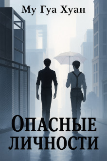 Опасные личности - Му Гуа Хуан - Лучшие аудиокниги слушать онлайн бесплатно Новые аудиокниги mp3 (мп3) на сайте mp3-knigi-audio.com