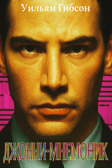 Джонни-мнемоник - Уильям Гибсон - Лучшие аудиокниги слушать онлайн бесплатно Новые аудиокниги mp3 (мп3) на сайте mp3-knigi-audio.com
