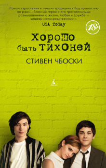 Хорошо быть тихоней - Стивен Чбоски - Лучшие аудиокниги слушать онлайн бесплатно Новые аудиокниги mp3 (мп3) на сайте mp3-knigi-audio.com
