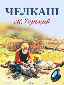 Челкаш - Максим Горький - Лучшие аудиокниги слушать онлайн бесплатно Новые аудиокниги mp3 (мп3) на сайте mp3-knigi-audio.com