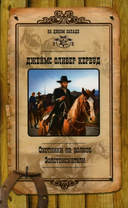 Охотники на волков - Джеймс Оливер Кервуд - Лучшие аудиокниги слушать онлайн бесплатно Новые аудиокниги mp3 (мп3) на сайте mp3-knigi-audio.com
