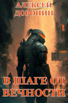 В шаге от вечности - Алексей Доронин - Лучшие аудиокниги слушать онлайн бесплатно Новые аудиокниги mp3 (мп3) на сайте mp3-knigi-audio.com