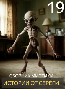 Истории от Серёги №19 - Автор неизвестен - Лучшие аудиокниги слушать онлайн бесплатно Новые аудиокниги mp3 (мп3) на сайте mp3-knigi-audio.com