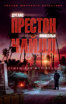 Стихи для мертвецов - Линкольн Чайлд - Лучшие аудиокниги слушать онлайн бесплатно Новые аудиокниги mp3 (мп3) на сайте mp3-knigi-audio.com