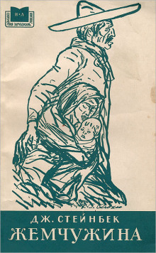 Жемчужина - Джон Стейнбек - Лучшие аудиокниги слушать онлайн бесплатно Новые аудиокниги mp3 (мп3) на сайте mp3-knigi-audio.com