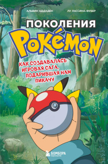 Поколения Pokemon. Как создавалась игровая сага, подарившая нам Пикачу - Альвин Аддаден - Лучшие аудиокниги слушать онлайн бесплатно Новые аудиокниги mp3 (мп3) на сайте mp3-knigi-audio.com