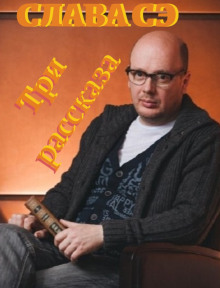 Три рассказа - Слава Сэ - Лучшие аудиокниги слушать онлайн бесплатно Новые аудиокниги mp3 (мп3) на сайте mp3-knigi-audio.com