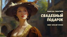 Свадебный подарок - Рафаэль Сабатини - Лучшие аудиокниги слушать онлайн бесплатно Новые аудиокниги mp3 (мп3) на сайте mp3-knigi-audio.com