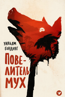 Повелитель мух - Уильям Голдинг - Лучшие аудиокниги слушать онлайн бесплатно Новые аудиокниги mp3 (мп3) на сайте mp3-knigi-audio.com