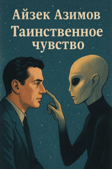 Таинственное чувство - Айзек Азимов - Лучшие аудиокниги слушать онлайн бесплатно Новые аудиокниги mp3 (мп3) на сайте mp3-knigi-audio.com
