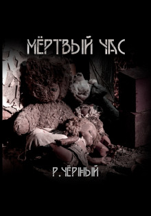 Мёртвый час - Роман Чёрный - Лучшие аудиокниги слушать онлайн бесплатно Новые аудиокниги mp3 (мп3) на сайте mp3-knigi-audio.com