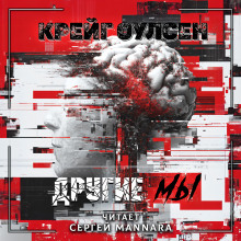 Другие мы - Автор неизвестен - Лучшие аудиокниги слушать онлайн бесплатно Новые аудиокниги mp3 (мп3) на сайте mp3-knigi-audio.com