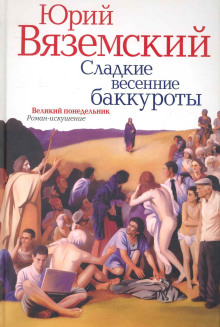 Сладкие весенние баккуроты. Великий понедельник - Юрий Вяземский - Лучшие аудиокниги слушать онлайн бесплатно Новые аудиокниги mp3 (мп3) на сайте mp3-knigi-audio.com