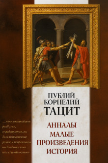 Анналы - Публий Корнелий Тацит - Лучшие аудиокниги слушать онлайн бесплатно Новые аудиокниги mp3 (мп3) на сайте mp3-knigi-audio.com