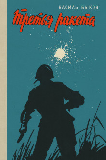 Третья ракета - Василь Быков - Лучшие аудиокниги слушать онлайн бесплатно Новые аудиокниги mp3 (мп3) на сайте mp3-knigi-audio.com