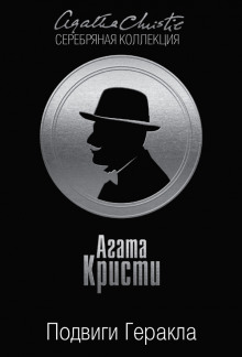 Стимфалийские птицы - Агата Кристи - Лучшие аудиокниги слушать онлайн бесплатно Новые аудиокниги mp3 (мп3) на сайте mp3-knigi-audio.com