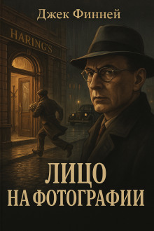 Лицо на фотографии - Джек Финней - Лучшие аудиокниги слушать онлайн бесплатно Новые аудиокниги mp3 (мп3) на сайте mp3-knigi-audio.com