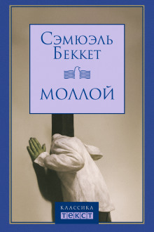 Моллой - Сэмюэл Беккет - Лучшие аудиокниги слушать онлайн бесплатно Новые аудиокниги mp3 (мп3) на сайте mp3-knigi-audio.com
