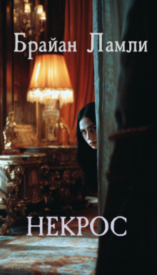 Некрос - Брайан Ламли - Лучшие аудиокниги слушать онлайн бесплатно Новые аудиокниги mp3 (мп3) на сайте mp3-knigi-audio.com