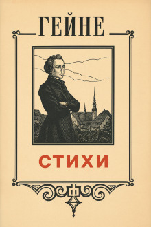 Стихи - Генрих Гейне - Лучшие аудиокниги слушать онлайн бесплатно Новые аудиокниги mp3 (мп3) на сайте mp3-knigi-audio.com