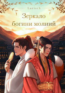 Зеркало богини молний - Larisch - Лучшие аудиокниги слушать онлайн бесплатно Новые аудиокниги mp3 (мп3) на сайте mp3-knigi-audio.com