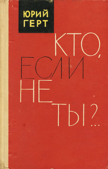 Кто, если не ты? - Юрий Герт - Лучшие аудиокниги слушать онлайн бесплатно Новые аудиокниги mp3 (мп3) на сайте mp3-knigi-audio.com