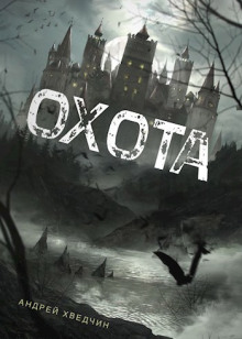 Охота - Андрей Хведчин - Лучшие аудиокниги слушать онлайн бесплатно Новые аудиокниги mp3 (мп3) на сайте mp3-knigi-audio.com