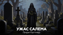 Ужас Салема - Генри Каттнер - Лучшие аудиокниги слушать онлайн бесплатно Новые аудиокниги mp3 (мп3) на сайте mp3-knigi-audio.com