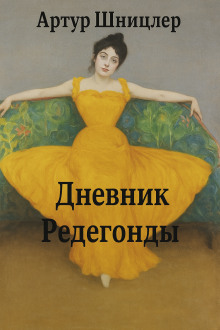 Редегонда - Шницлер Артур - Лучшие аудиокниги слушать онлайн бесплатно Новые аудиокниги mp3 (мп3) на сайте mp3-knigi-audio.com