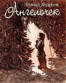 Ангелочек - Леонид Андреев - Лучшие аудиокниги слушать онлайн бесплатно Новые аудиокниги mp3 (мп3) на сайте mp3-knigi-audio.com