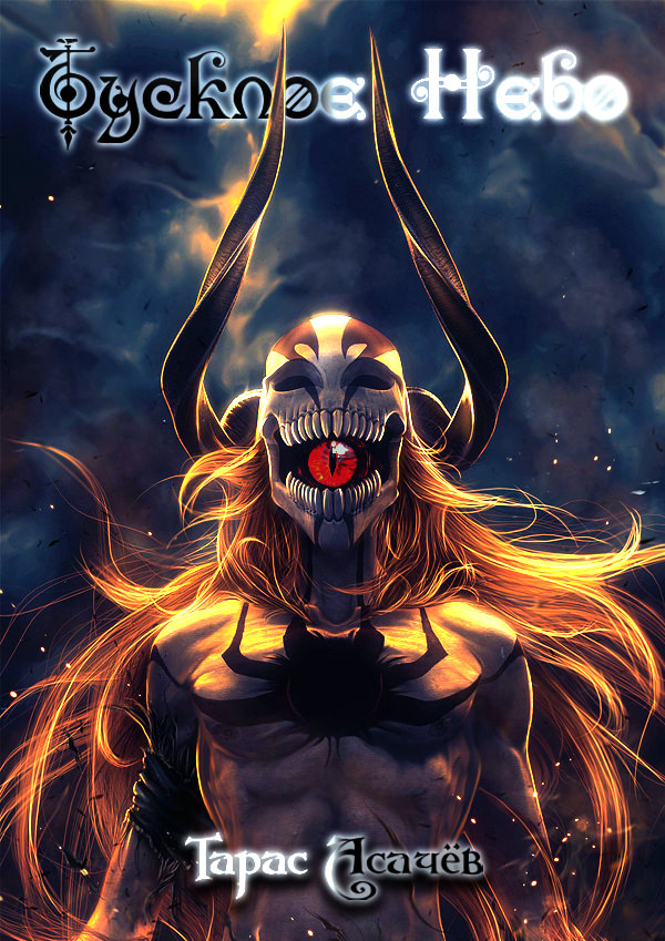 Тусклое небо - Тарас Асачев - Лучшие аудиокниги слушать онлайн бесплатно Новые аудиокниги mp3 (мп3) на сайте mp3-knigi-audio.com