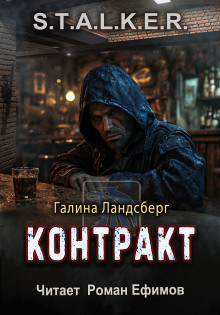 S.T.A.L.K.E.R. Контракт - Галина Ландсберг - Лучшие аудиокниги слушать онлайн бесплатно Новые аудиокниги mp3 (мп3) на сайте mp3-knigi-audio.com