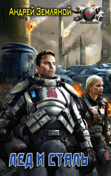 Лёд и Сталь - Андрей Земляной - Лучшие аудиокниги слушать онлайн бесплатно Новые аудиокниги mp3 (мп3) на сайте mp3-knigi-audio.com