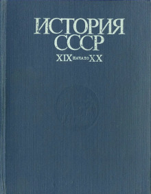 История СССР. XIX - начало XX в. - Иван Федосов - Лучшие аудиокниги слушать онлайн бесплатно Новые аудиокниги mp3 (мп3) на сайте mp3-knigi-audio.com