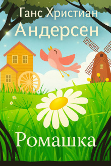 Ромашка - Ганс Андерсен - Лучшие аудиокниги слушать онлайн бесплатно Новые аудиокниги mp3 (мп3) на сайте mp3-knigi-audio.com