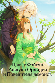 Разлука Орхидеи и Повелителя демонов - Цзюлу Фэйсян - Лучшие аудиокниги слушать онлайн бесплатно Новые аудиокниги mp3 (мп3) на сайте mp3-knigi-audio.com
