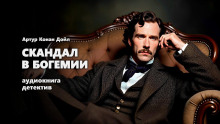 Скандал в Богемии - Артур Конан Дойл - Лучшие аудиокниги слушать онлайн бесплатно Новые аудиокниги mp3 (мп3) на сайте mp3-knigi-audio.com