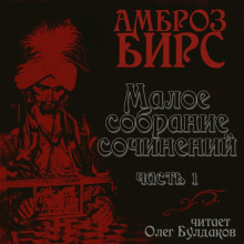 Сборник рассказов - Амброз Бирс - Лучшие аудиокниги слушать онлайн бесплатно Новые аудиокниги mp3 (мп3) на сайте mp3-knigi-audio.com