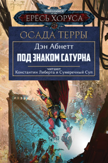 Под знаком Сатурна - Дэн Абнетт - Лучшие аудиокниги слушать онлайн бесплатно Новые аудиокниги mp3 (мп3) на сайте mp3-knigi-audio.com
