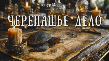 Черепашье дело - Артур Моррисон - Лучшие аудиокниги слушать онлайн бесплатно Новые аудиокниги mp3 (мп3) на сайте mp3-knigi-audio.com