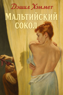 Мальтийский сокол - Дэшил Хэммет - Лучшие аудиокниги слушать онлайн бесплатно Новые аудиокниги mp3 (мп3) на сайте mp3-knigi-audio.com