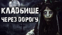 Кладбище через дорогу - Rode_04 - Лучшие аудиокниги слушать онлайн бесплатно Новые аудиокниги mp3 (мп3) на сайте mp3-knigi-audio.com