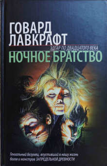 Ночное братство - Говард Лавкрафт - Лучшие аудиокниги слушать онлайн бесплатно Новые аудиокниги mp3 (мп3) на сайте mp3-knigi-audio.com