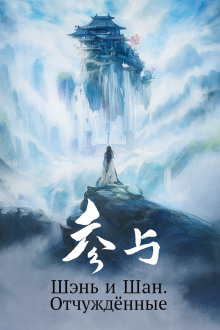 Шэнь и Шан. Отчуждённые - Мэн Сиши - Лучшие аудиокниги слушать онлайн бесплатно Новые аудиокниги mp3 (мп3) на сайте mp3-knigi-audio.com