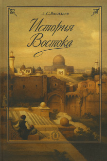 История Востока - Леонид Васильев - Лучшие аудиокниги слушать онлайн бесплатно Новые аудиокниги mp3 (мп3) на сайте mp3-knigi-audio.com