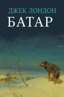 Батар - Джек Лондон - Лучшие аудиокниги слушать онлайн бесплатно Новые аудиокниги mp3 (мп3) на сайте mp3-knigi-audio.com