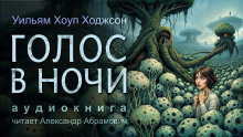 Голос в ночи - Уильям Хоуп Ходжсон - Лучшие аудиокниги слушать онлайн бесплатно Новые аудиокниги mp3 (мп3) на сайте mp3-knigi-audio.com