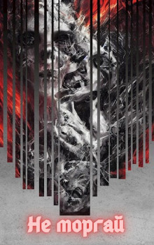 Не моргай 2 - Евгений Зайцев - Лучшие аудиокниги слушать онлайн бесплатно Новые аудиокниги mp3 (мп3) на сайте mp3-knigi-audio.com